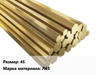 Шестигранник латунный 45 Марка: Л63